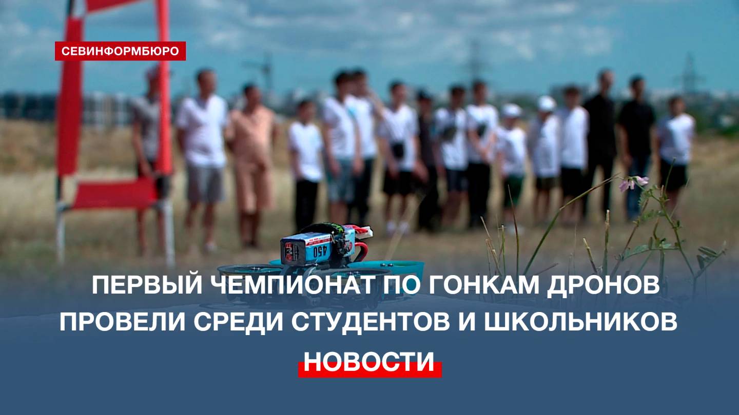 В Севастополе провели первый чемпионат по гонкам дронов среди студентов и школьников