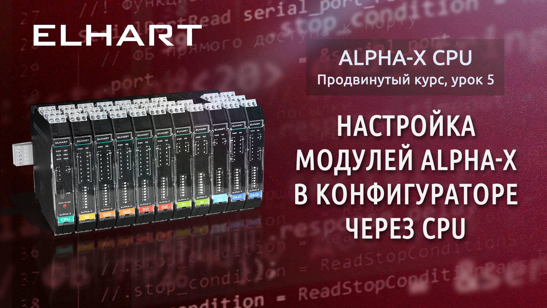 Настройка модулей Alpha-X в конфигураторе через CPU (продвинутый курс, урок 5)