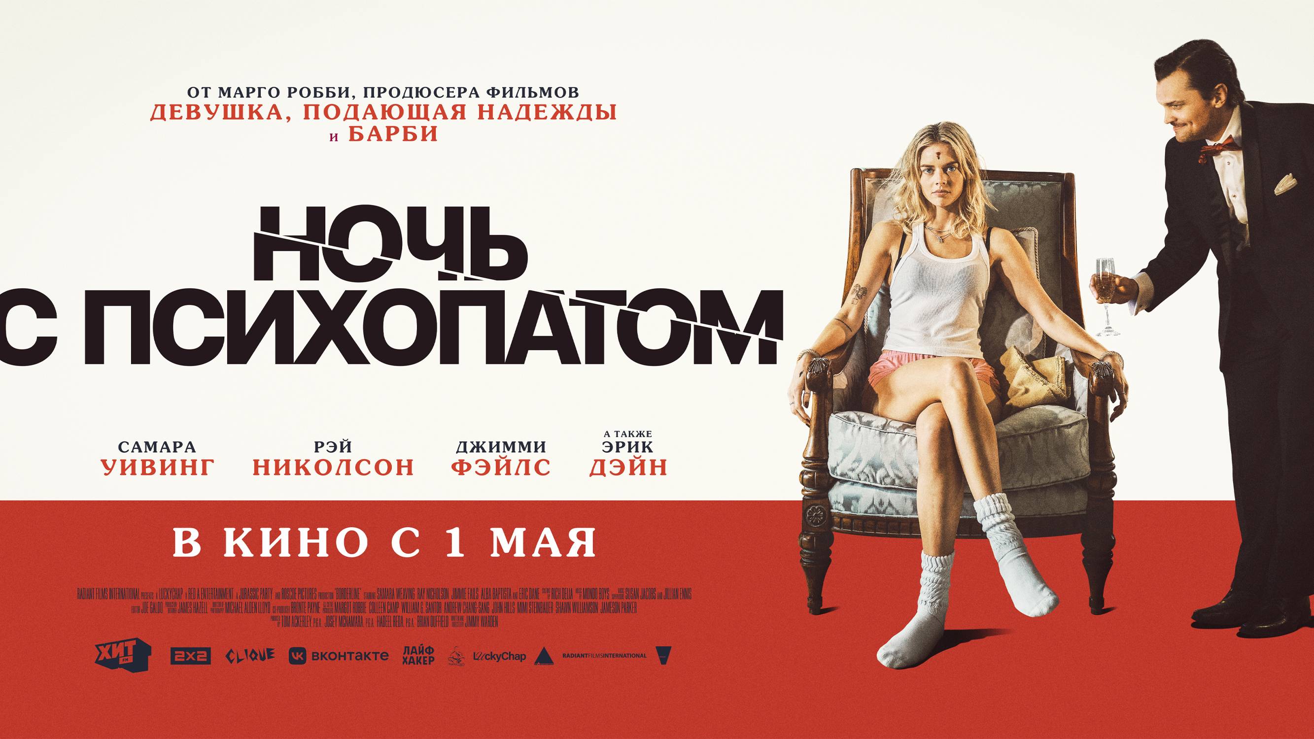 Ночь с психопатом (2023)