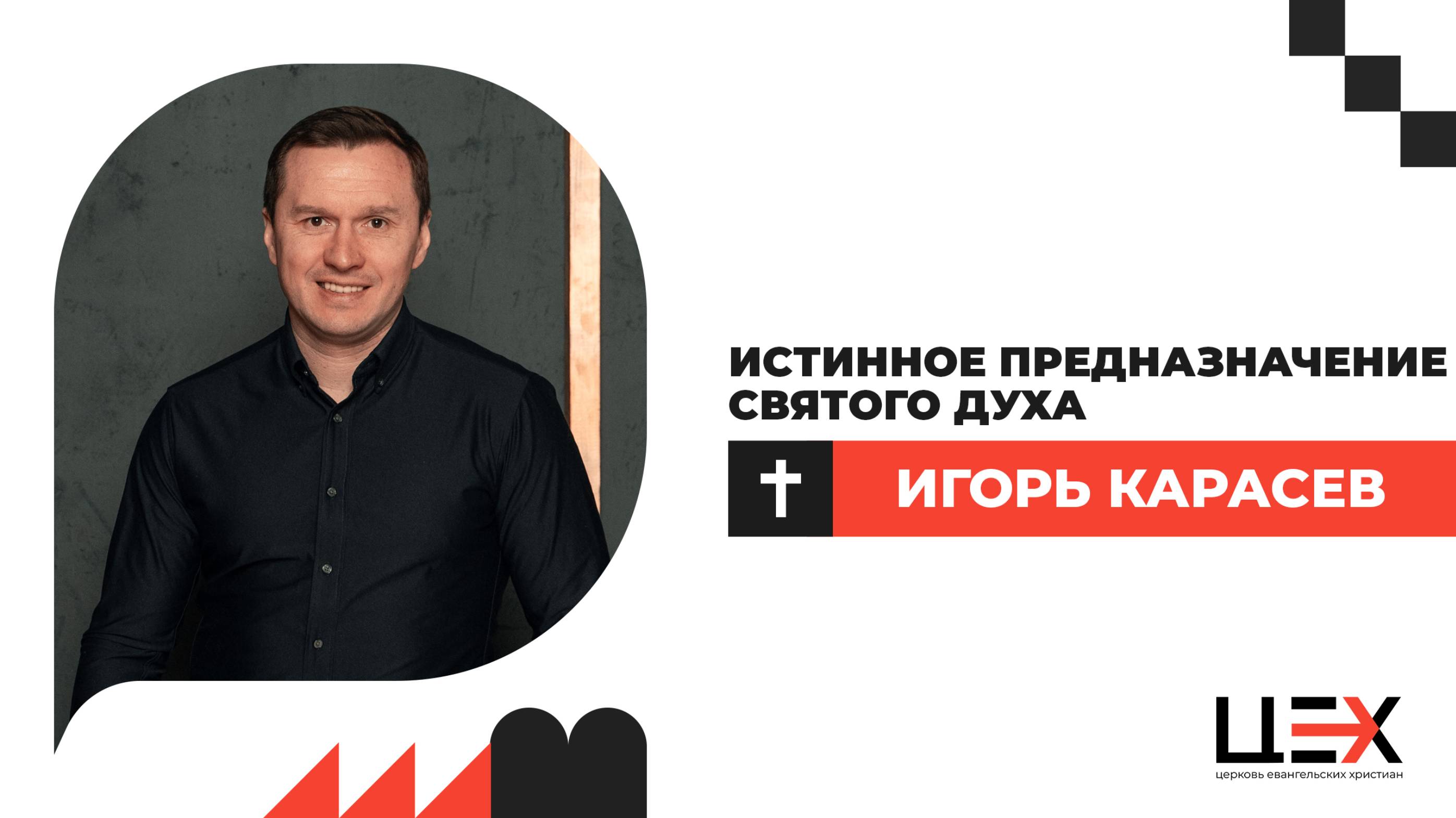 Истинное предназначение Святого Духа | Игорь Карасев | «ЦЕХ» г. Москва | 15.06.25