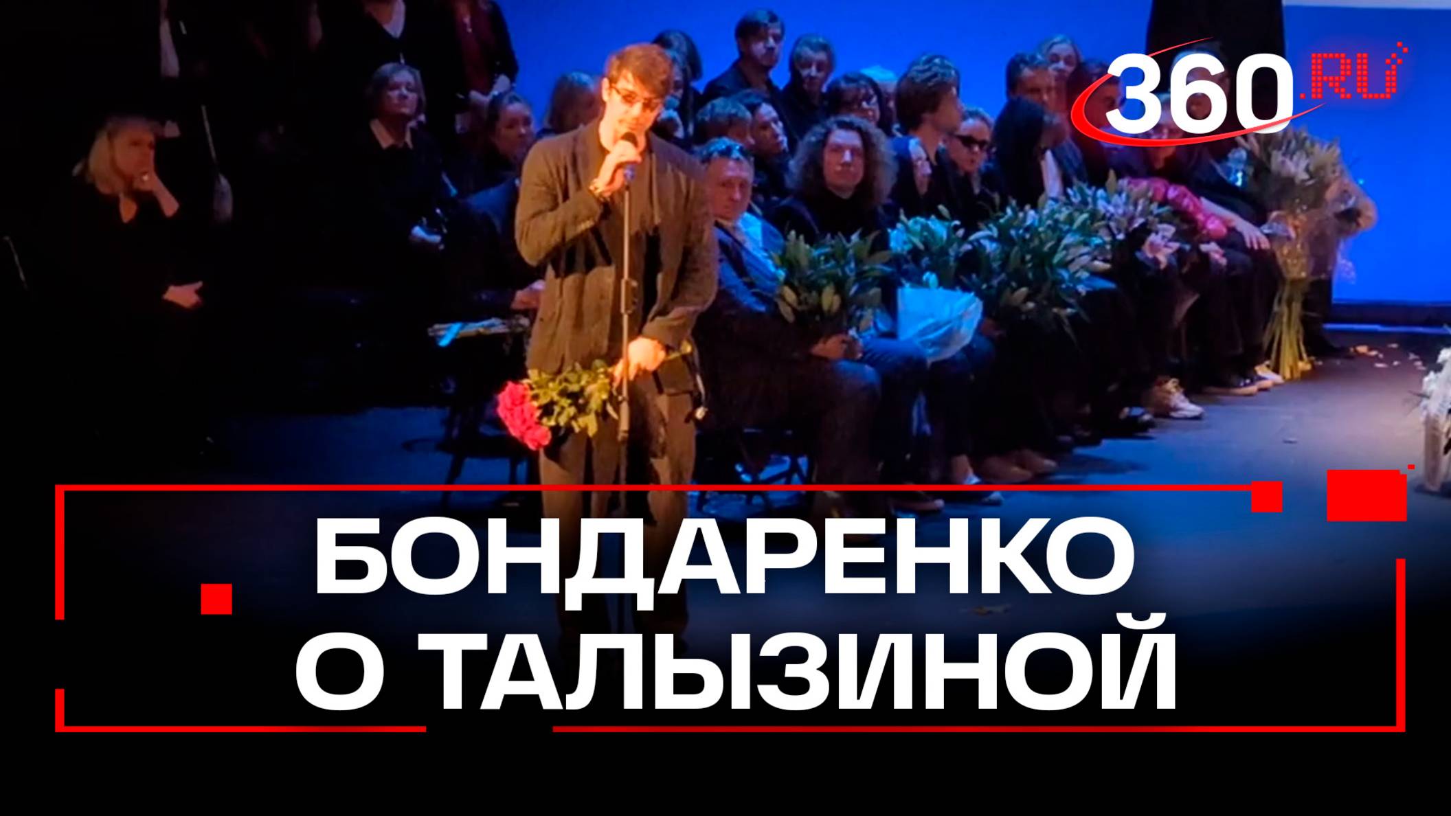 Станислав Бондаренко о Валентине Талызиной. Прощание с актрисой в Театре Моссовета