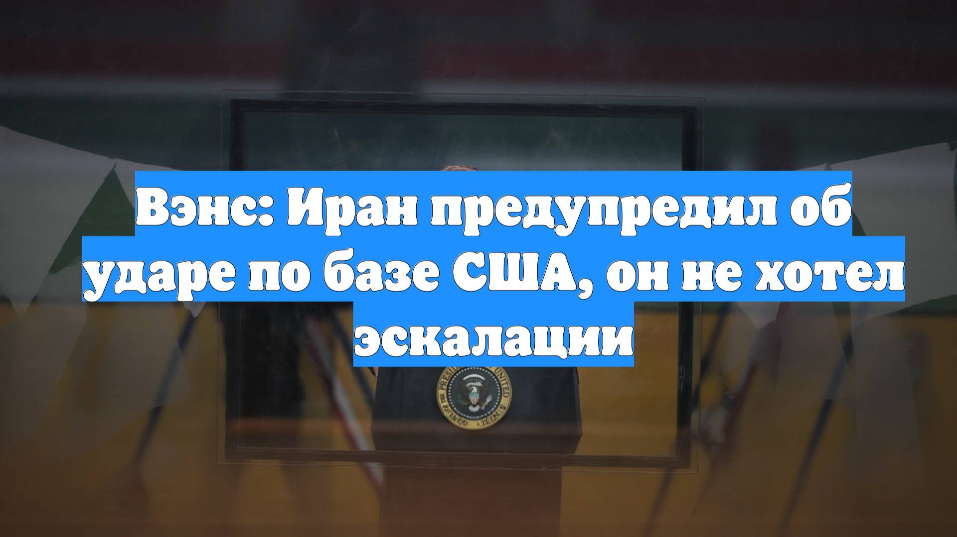 Вэнс: Иран предупредил об ударе по базе США, он не хотел эскалации