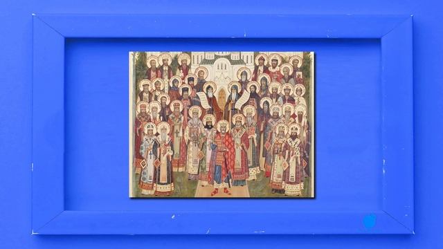 Всех святых, в земле Русской просиявших