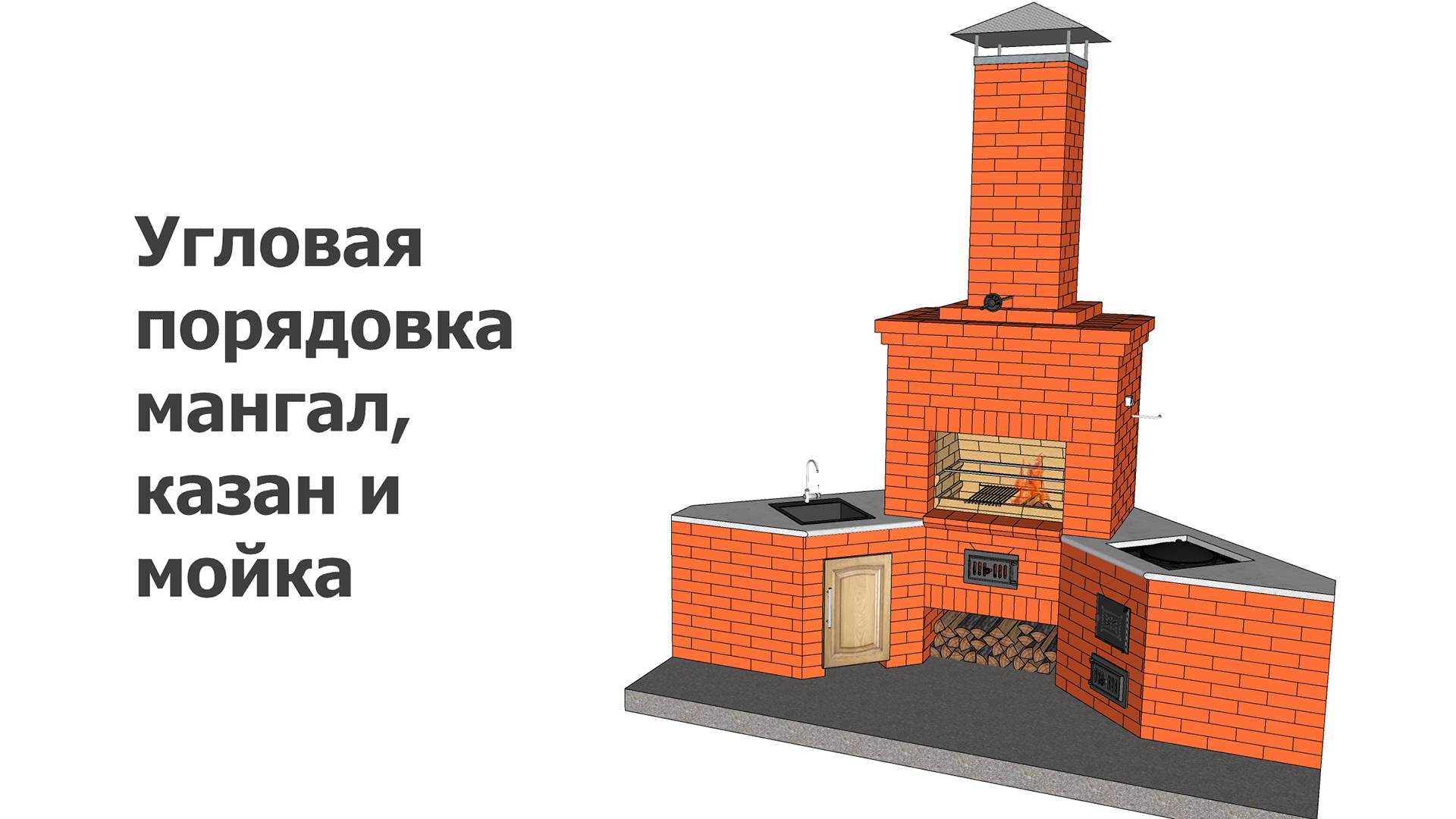 Угловая порядовка мангал, казан и мойка