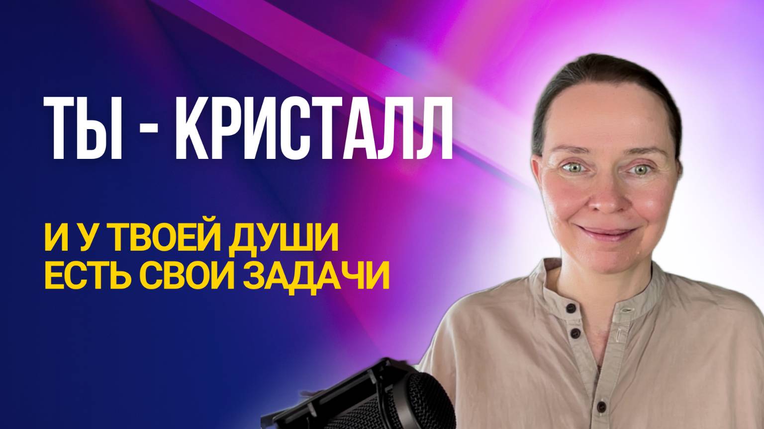 Энергия обновления. Групповая сессия (начало)