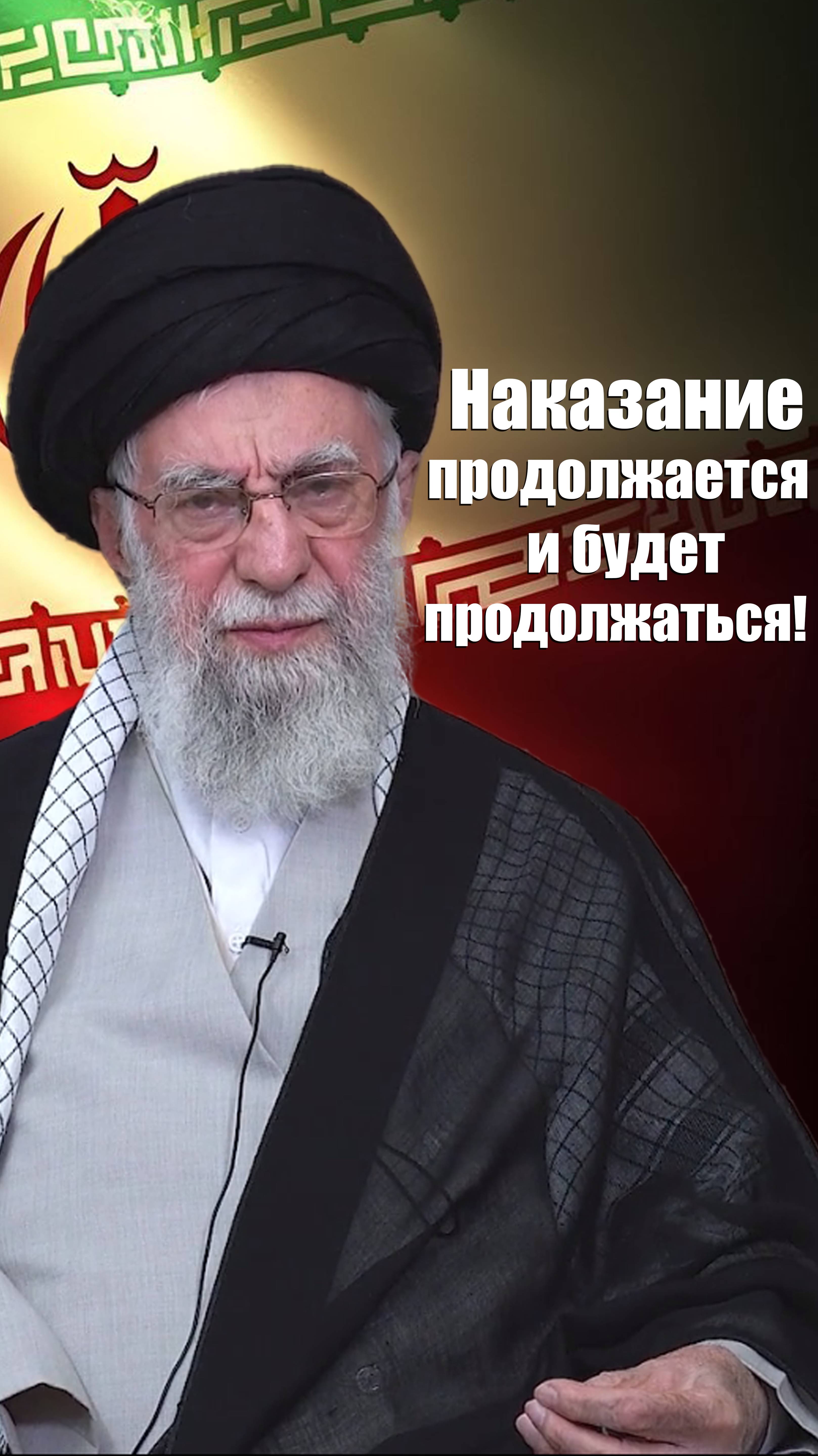 Наказание продолжается — и будет продолжаться - Аятолла Хаменеи 18.06.2025