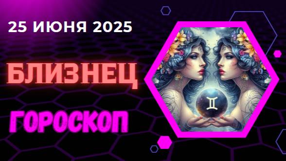 ♊ ГОРОСКОП НА СЕГОДНЯ 25 ИЮНЯ — БЛИЗНЕЦЫ ВЫБИРАЮТ НОВЫЙ ПУТЬ