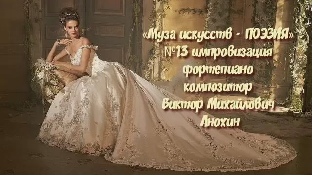«Муза искусств - ПОЭЗИЯ» №13 КЛАССИКА импровизация фортепиано композитор Виктор Михайлович Анохин