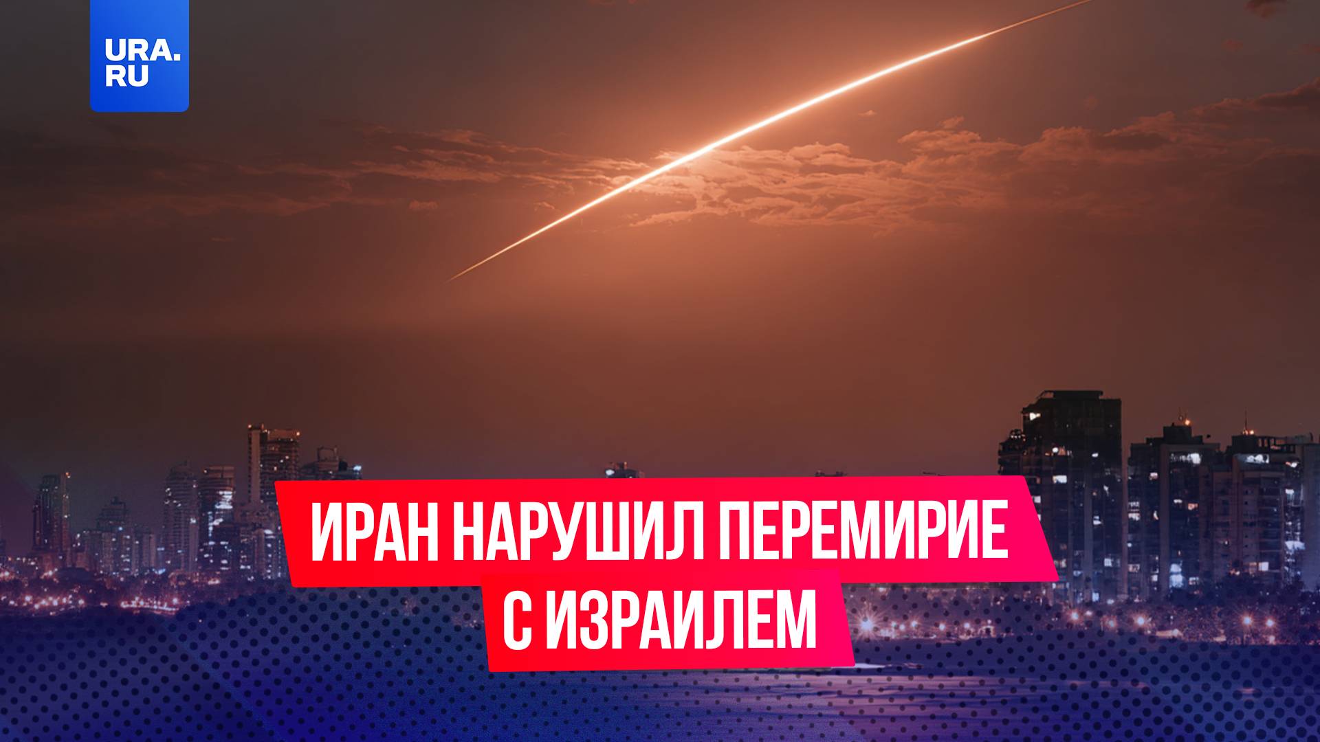 Иран нарушил перемирие с Израилем спустя два часа после заявлений президента США Дональда Трампа