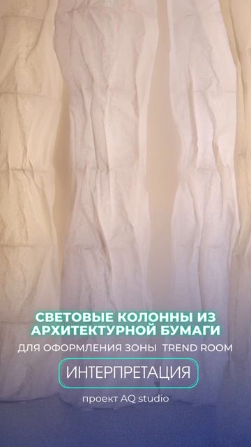Световые колонны из архитектурной бумаги в Trend Room Интерпретация