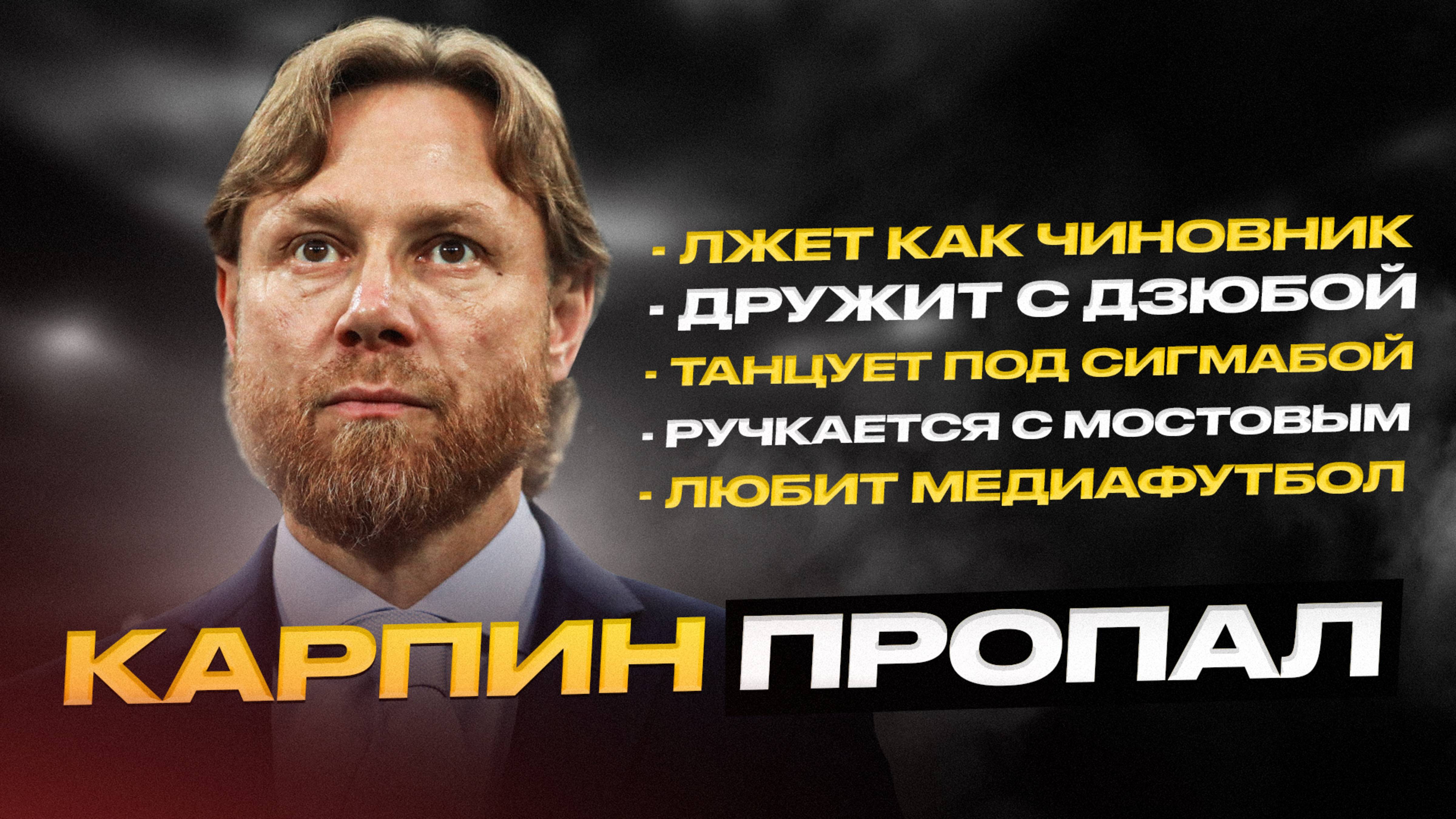 Карпин сломался. Такого от него не ожидал никто