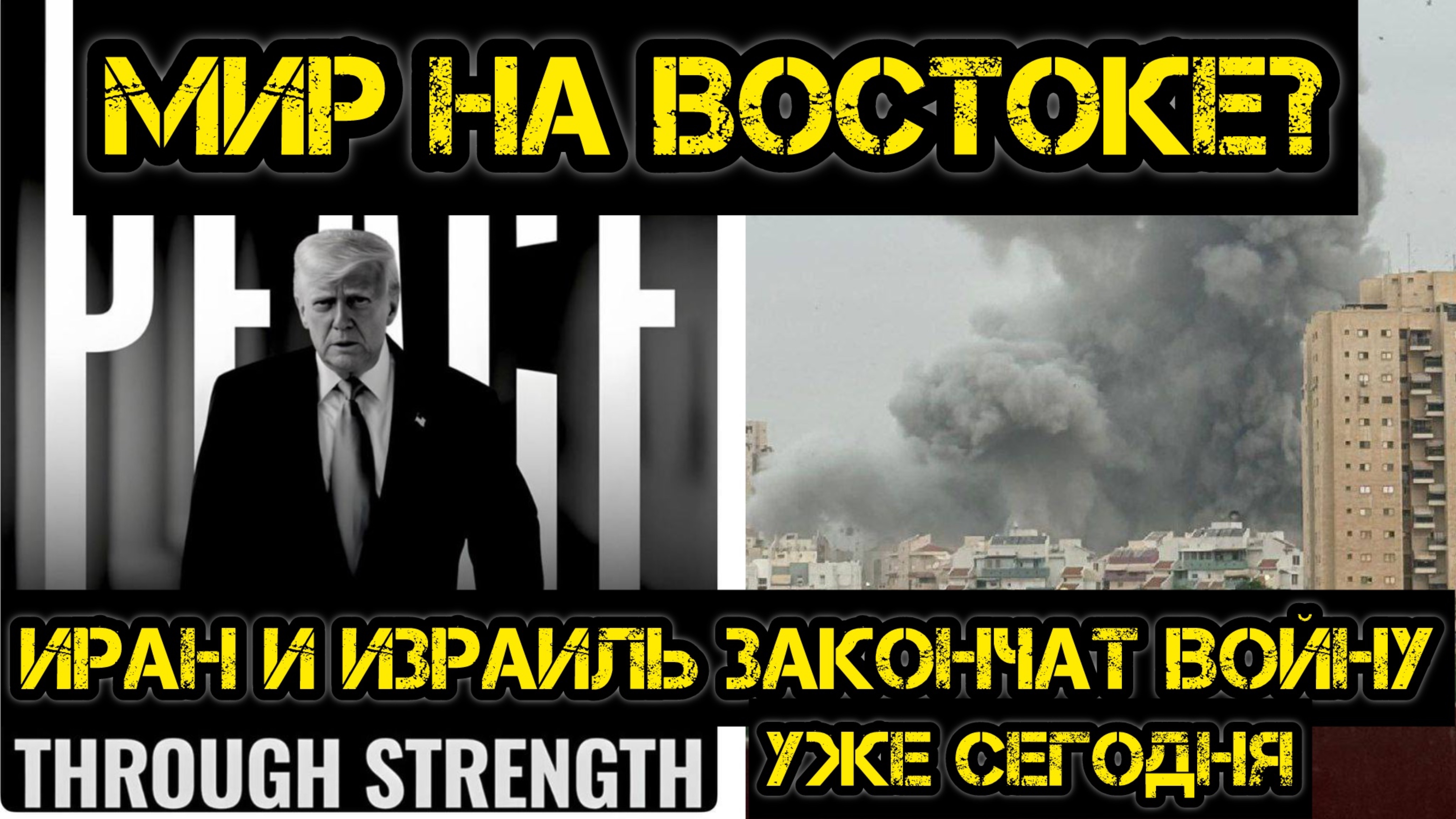 Мир на Востоке? Трамп объявил мир между Ираном и Израилем! Удар чести Ирана!