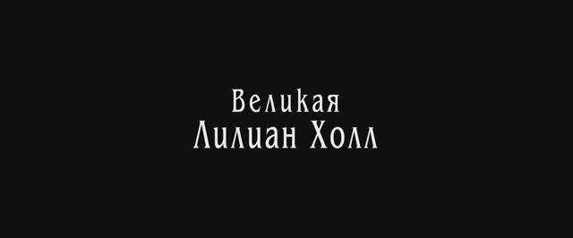 Трейлер фильма «Великая Лилиан Холл» (2025)