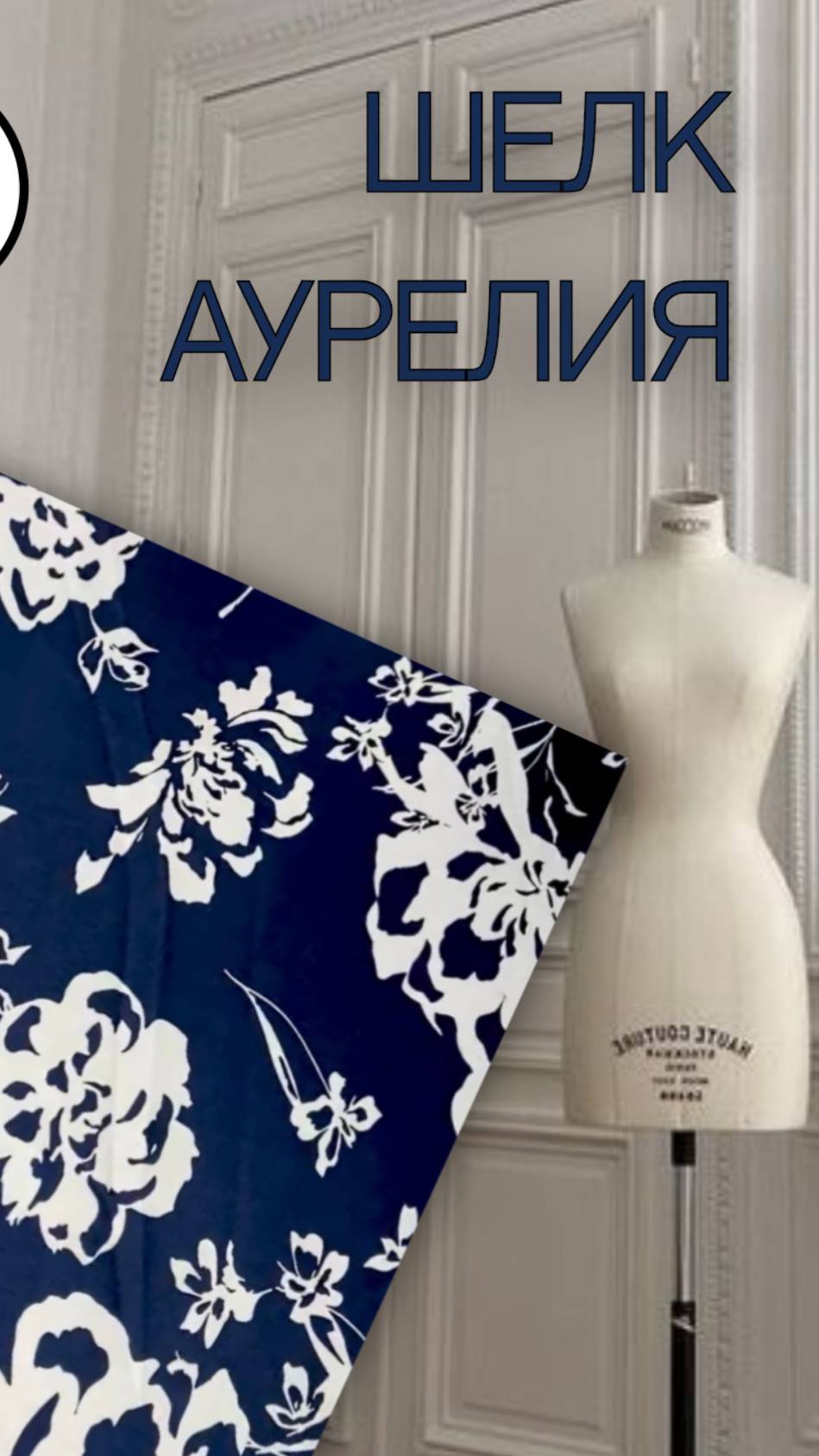шелк аурелия