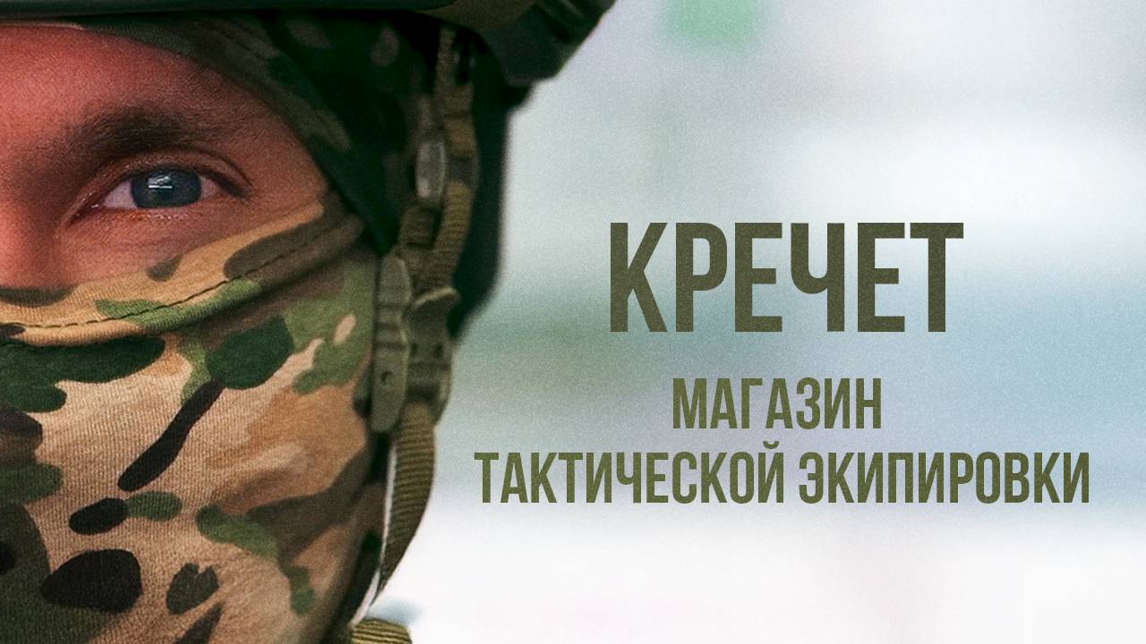 Кречет - магазин тактической экипировки