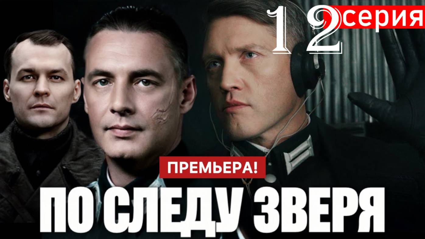 По следу зверя 12 СЕРИЯ (венный сериал 2025)