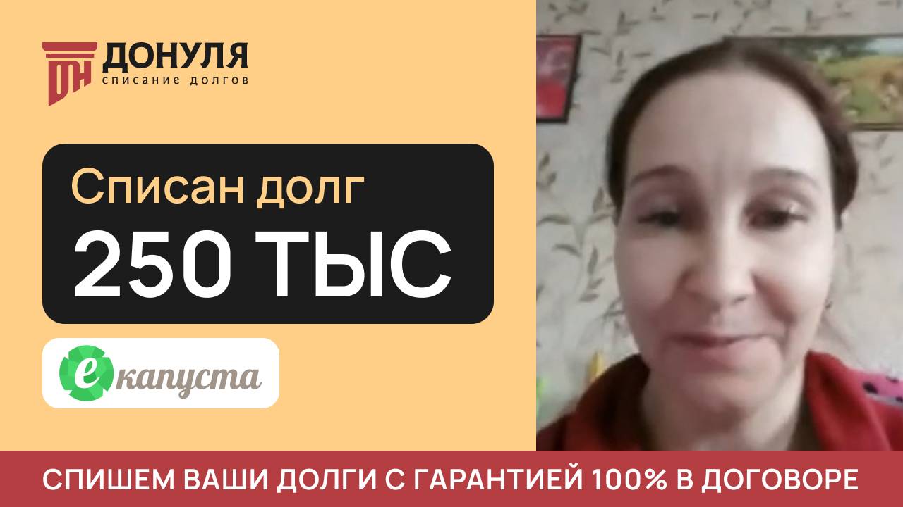 Списали долг на сумму 250 тысяч РУБЛЕЙ! Отзыв ДОНУЛЯ
