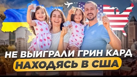 ГРИН-КАРТЫ НЕТ. Что дальше Уезжать или остаться Коротко о переезде в США. Жизнь в Америке