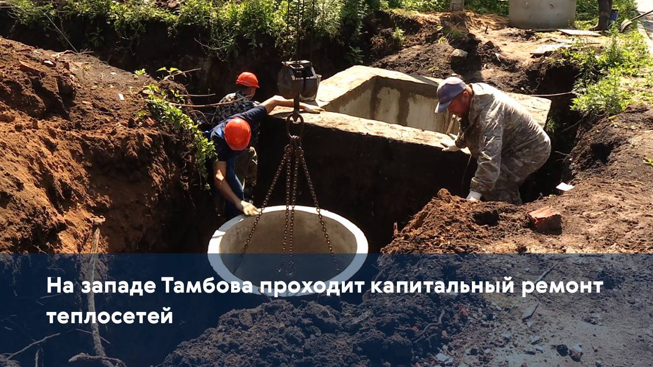 На западе Тамбова капитально ремонтируют теплосети