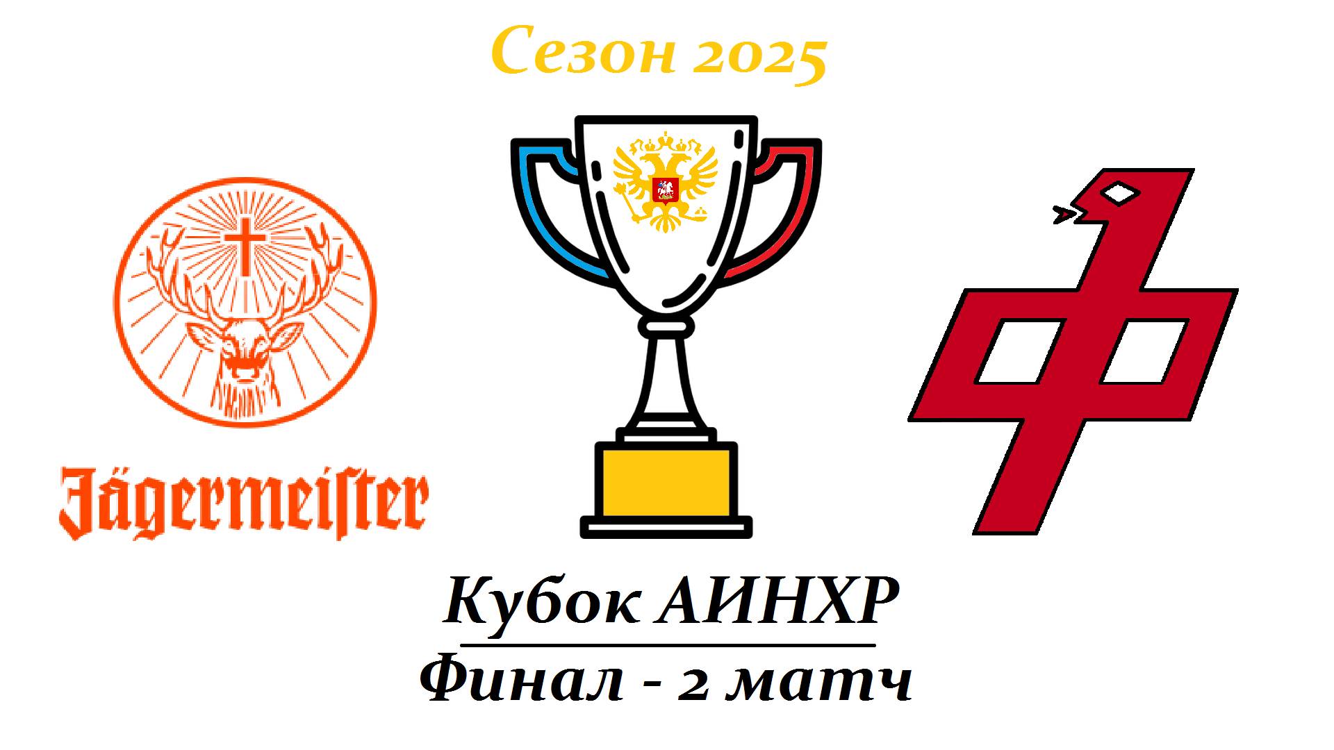 Егермейстер - Феникс 5:4 ОТ (Кубок Мира 2025 - Финал - 2 матч)