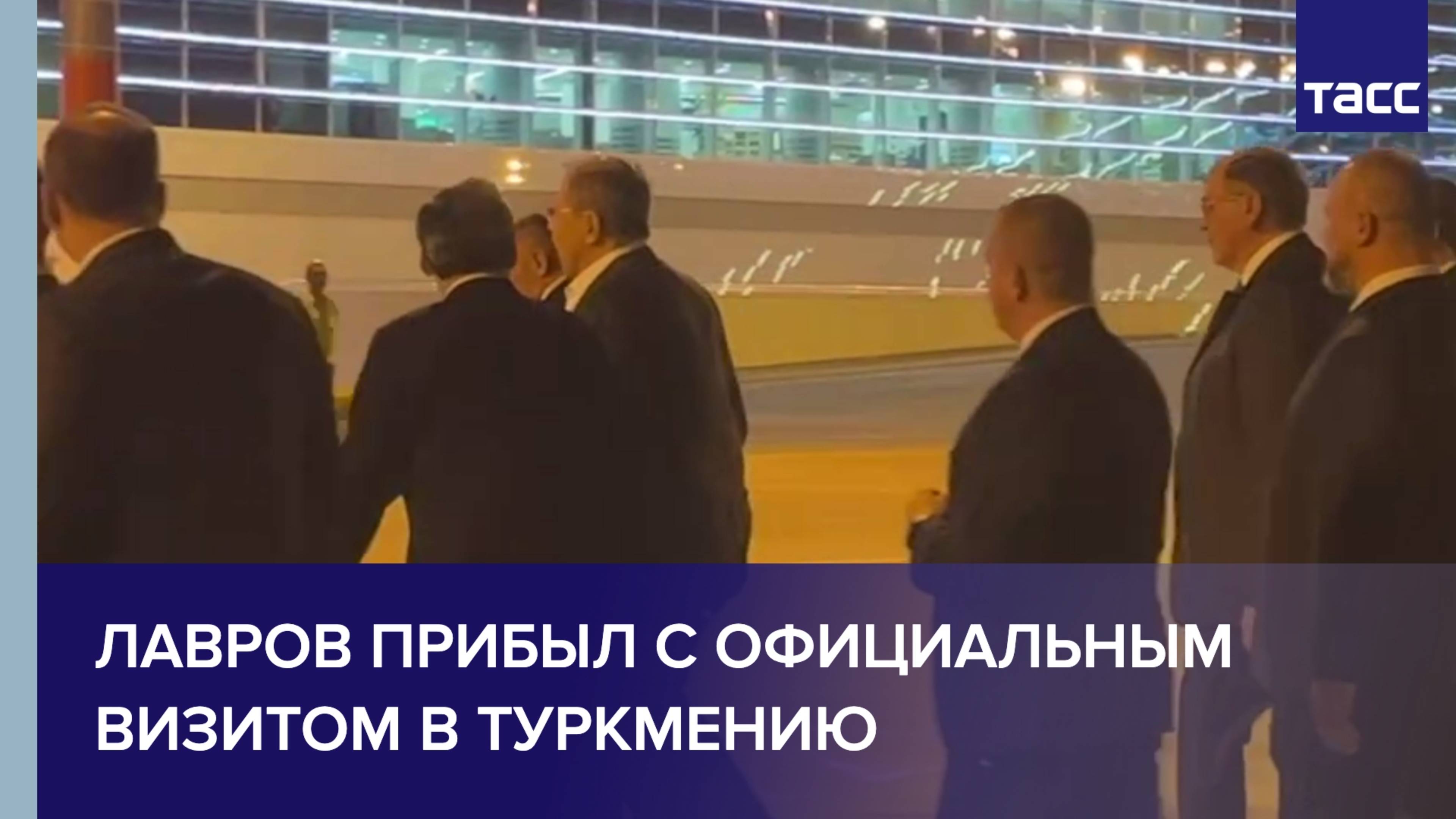 Лавров прибыл с официальным визитом в Туркмению