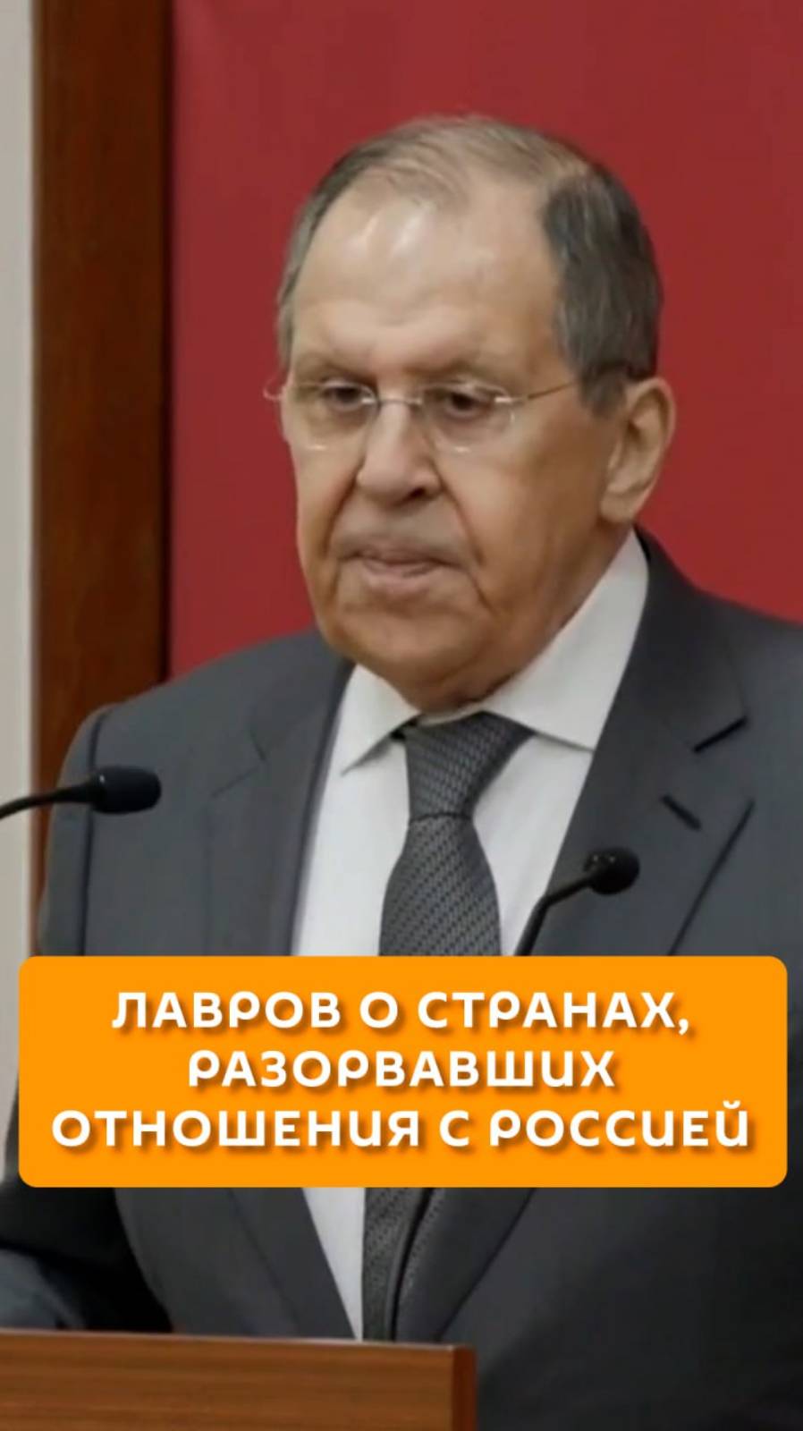Лавров о странах, разорвавших отношения с Россией