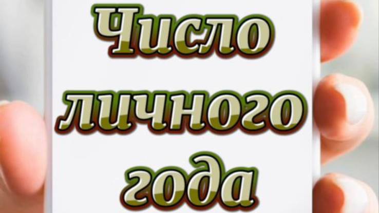 Число личного года.