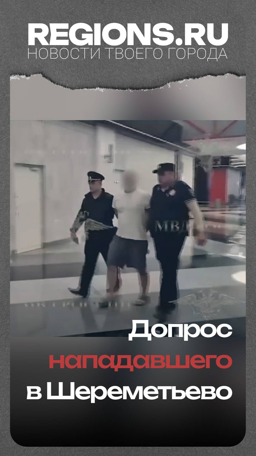 Допрос нападавшего в Шереметьево