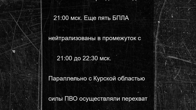 Минобороны: ПВО сбила за вечер семь БПЛА над Курской областью