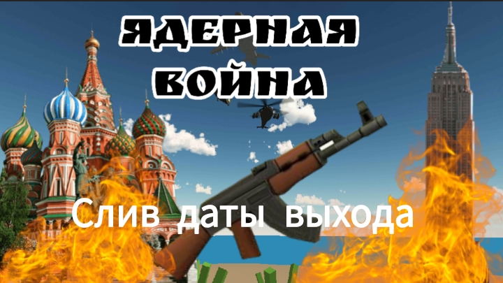 Слив даты выхода фильма ядерная война.