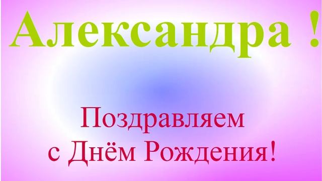 Поздравление с Днём Рождения Александры