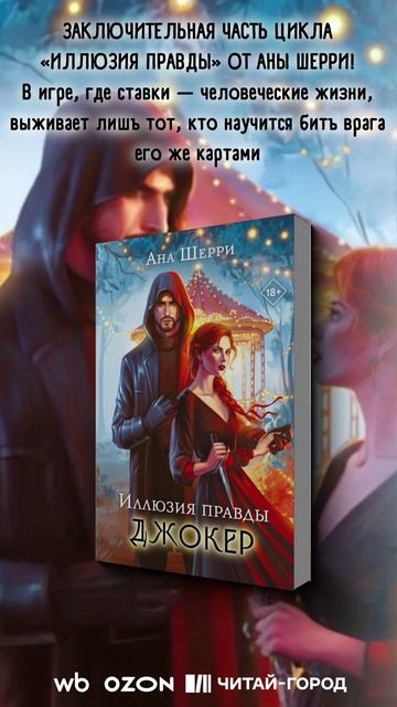 «Иллюзия правды. Джокер», Ана Шерри