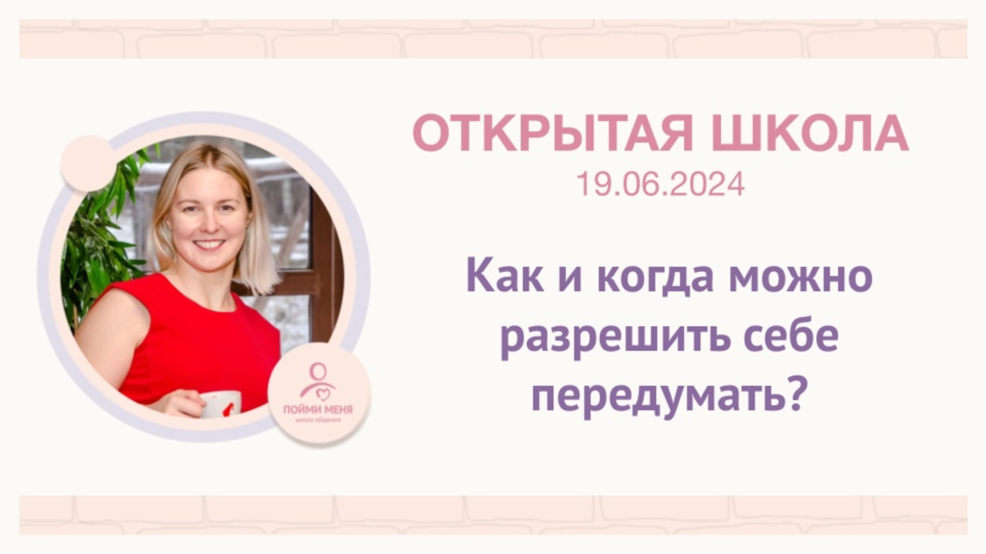 ОШ практика: «Как и когда можно разрешить себе передумать? / 19.06.25