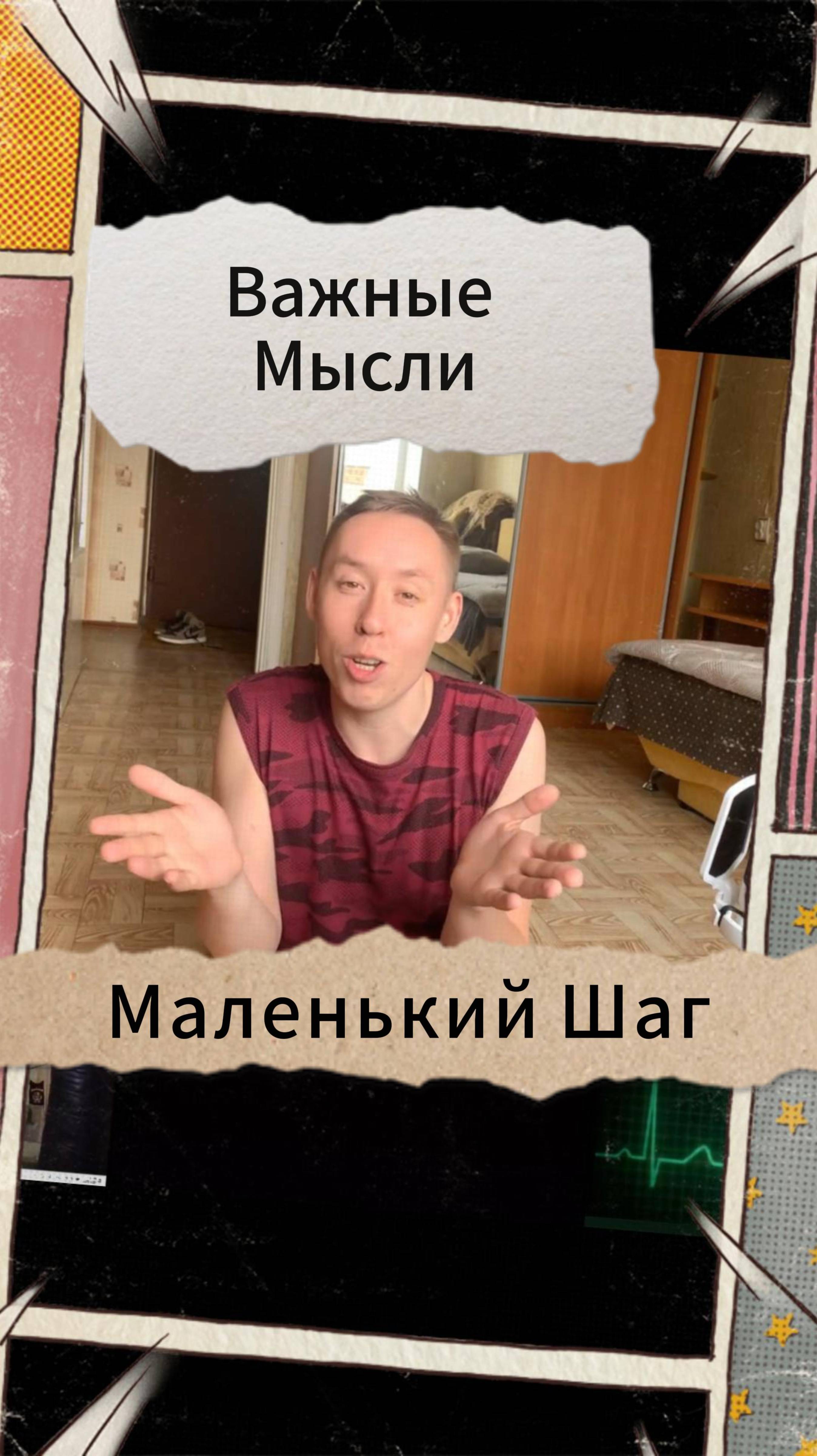 Важыне Мысли - Маленький Шаг