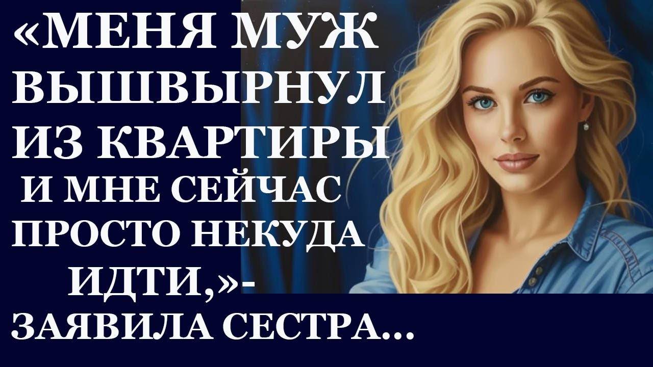 Истории из  жизни.  Меня муж вышвырнул из квартиры и мне сейчас просто некуда  идти Аудио рассказы
