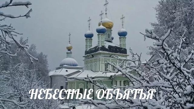 Стихотворение "Небесные объятья" Автор: Дмитрий Ясенецкий. Читает автор.
