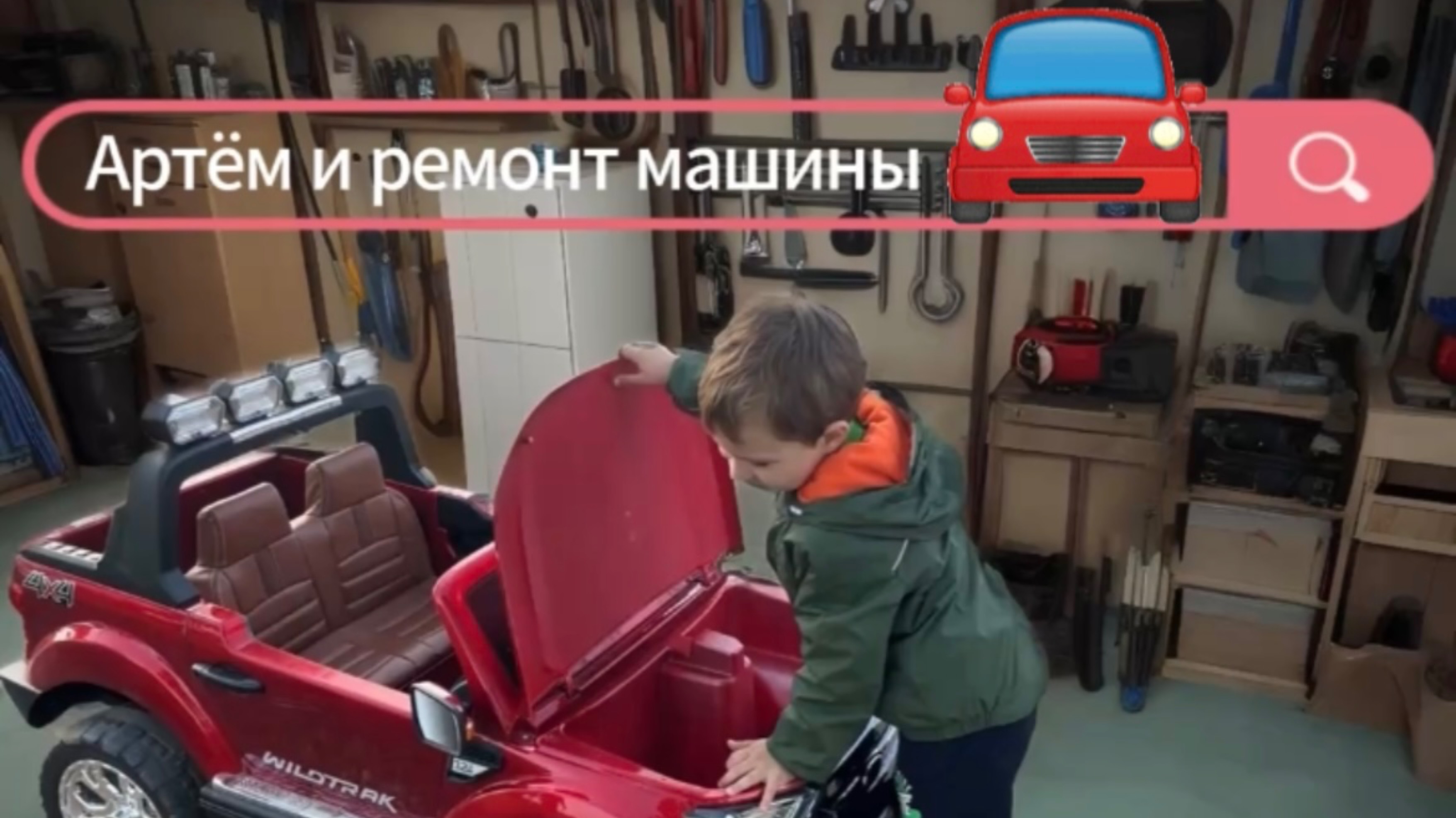 Артём чинит машинку. Видео для детей. Красная машинка сломалась. Детские песенки.