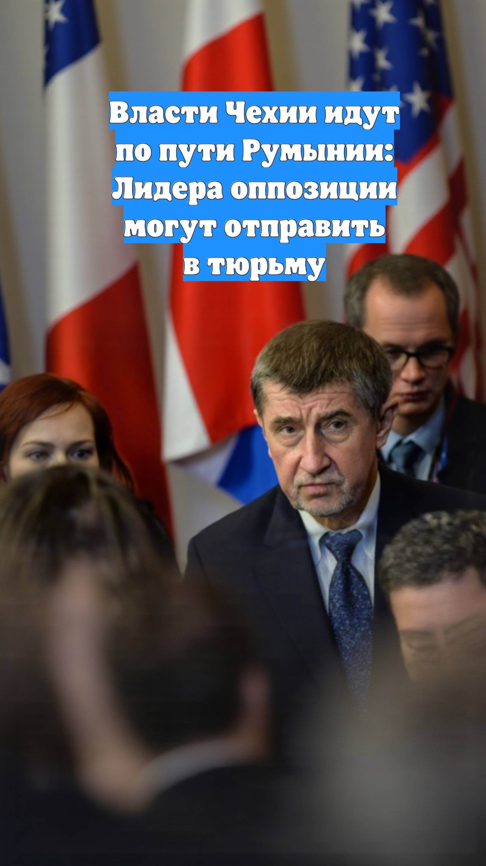 Власти Чехии идут по пути Румынии: Лидера оппозиции могут отправить в тюрьму