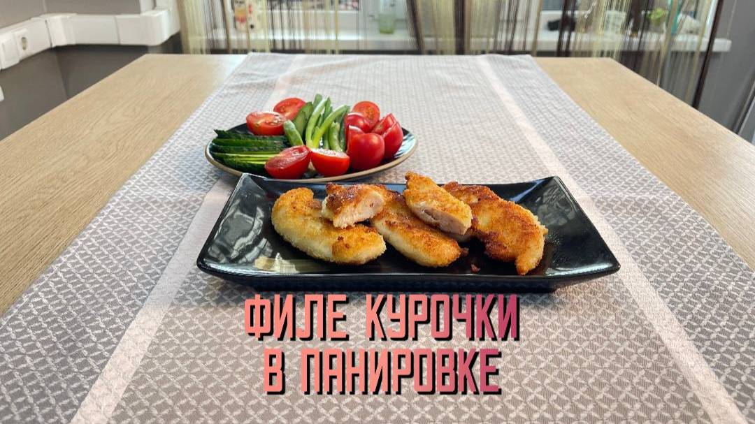 Филе куриное в панировке "Филе курочки" полуфабрикат замороженный Сибирский бегемот (Алидан) 1 кг