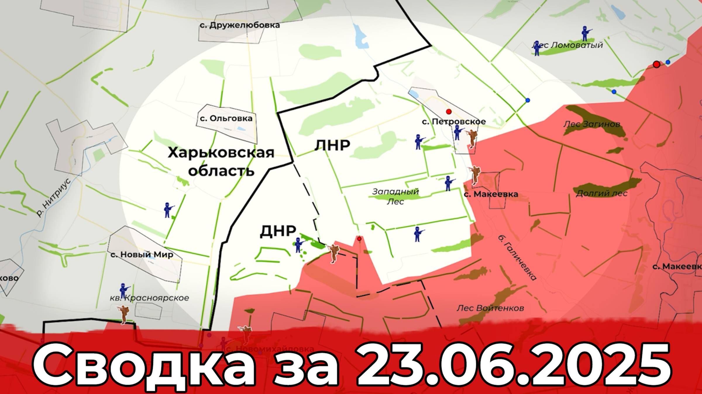 Продвижение в районе Петровского и обстановка в направлении Новопавловки. Сводка за 23.06.25 г.