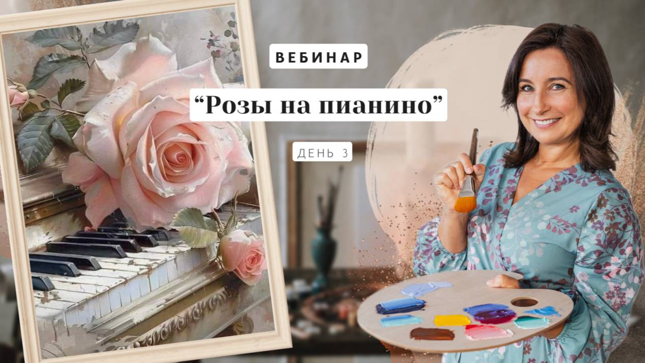 Вебинар от Ольги Базановой - "Розы на пианино". Пишем маслом. День 3