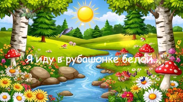Я иду в рубашонке белой... ВИДЕО  ПЕСНЯ В ДУШУ