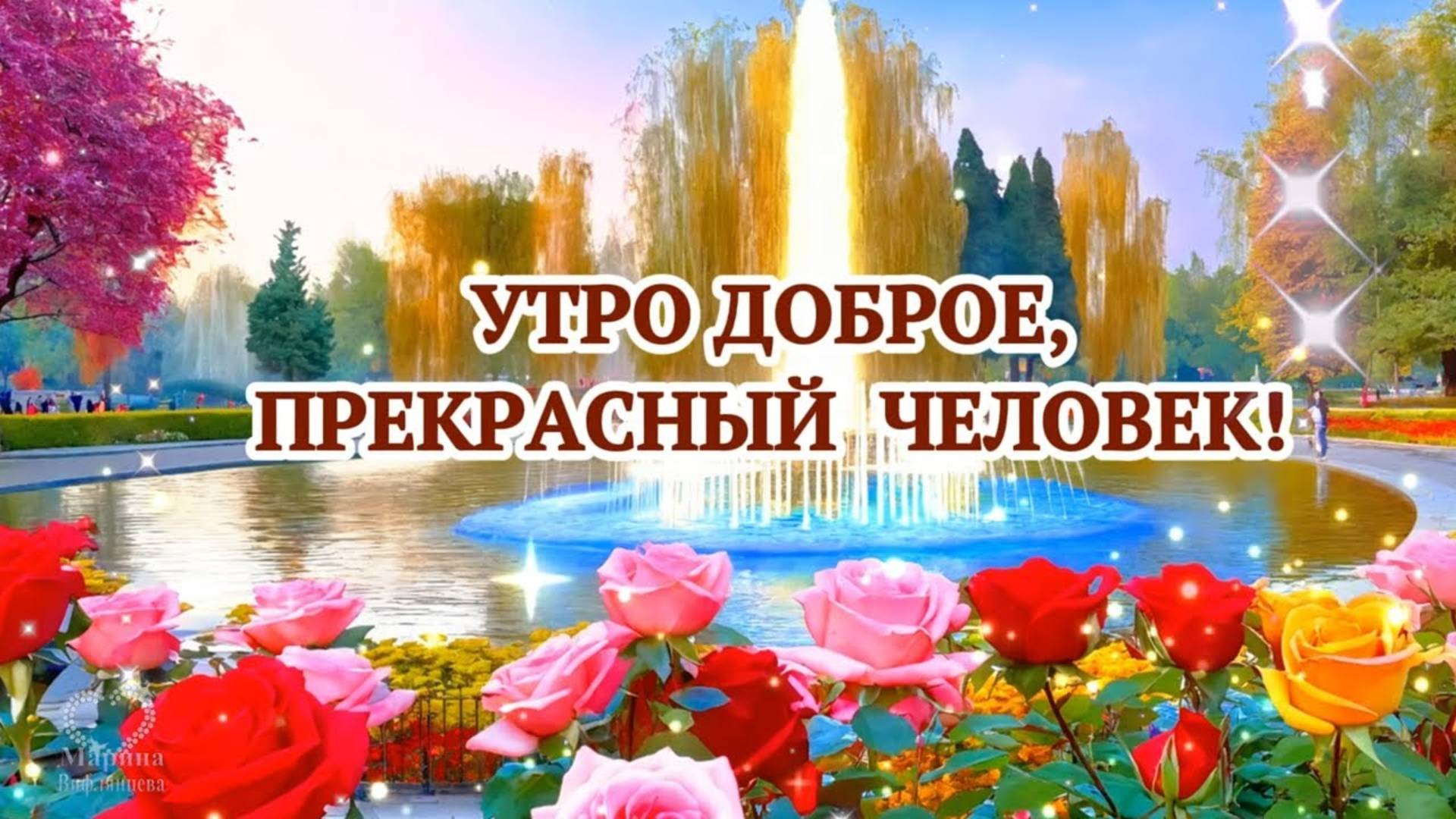 УТРО ДОБРОЕ, ПРЕКРАСНЫЙ ЧЕЛОВЕК!❤️УТРО ДОБРЫМ БУДЕТ ПУСТЬ ВСЕГДА!❤️ДЛЯ ТЕБЯ,ПРЕКРАСНЫЙ ЧЕЛОВЕК!❤️🌹🌹🌹