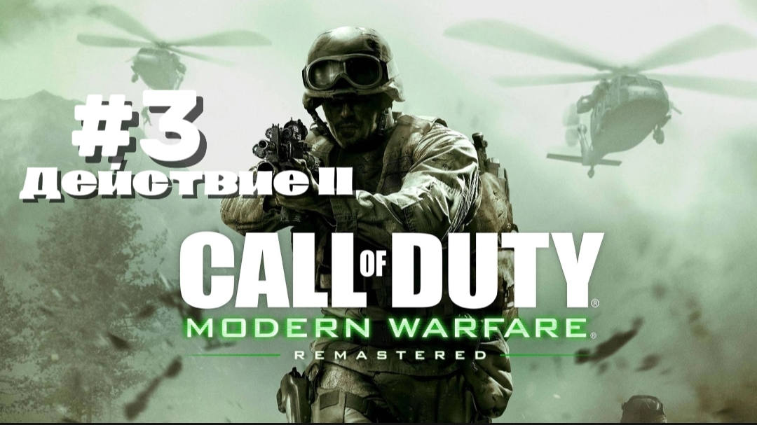 Прохождение Call of Duty4 Modern Warfare 1 #14-Убить одним выстрелом