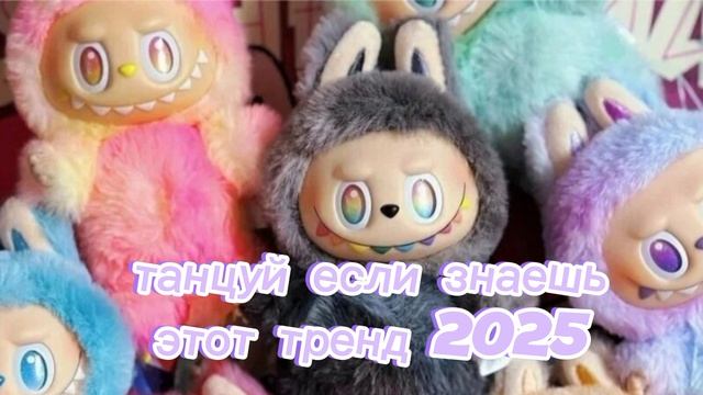 🥰 танцуй если знаешь этот тренд 2025 года🥰
