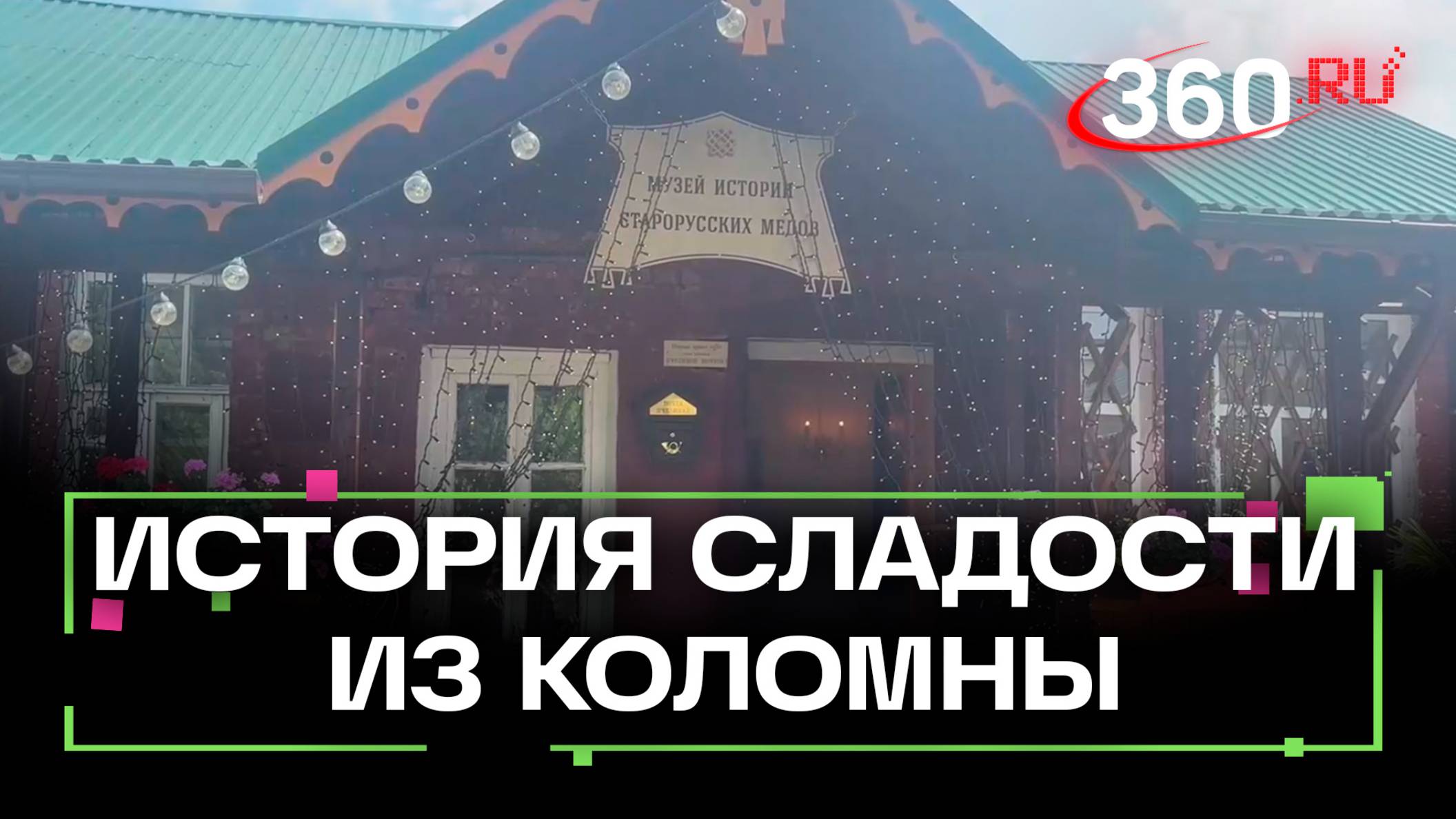 В Коломне появился проект, посвященный истории меда