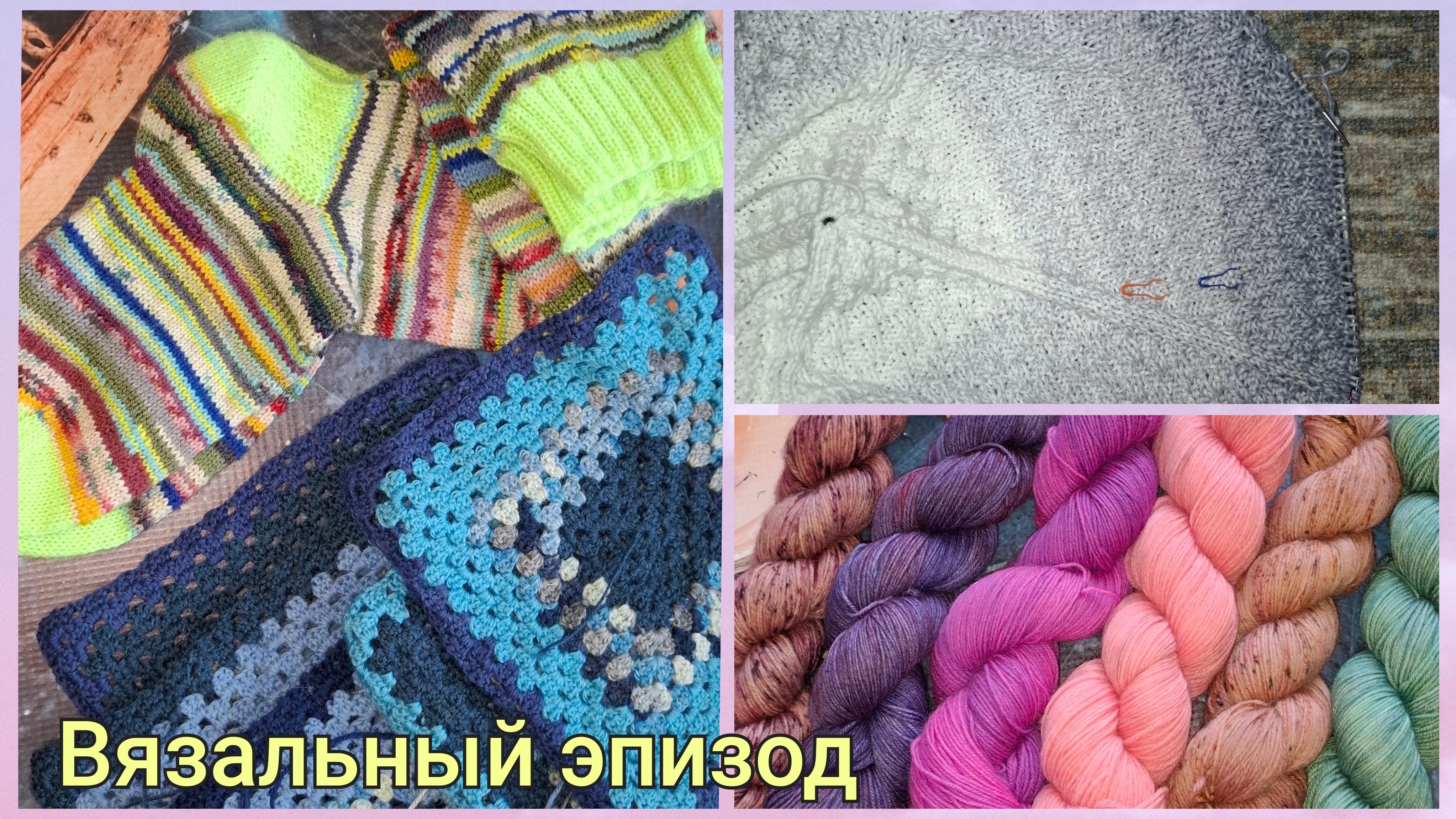 Вязальный эпизод/Откровенный разговор/Много вязания