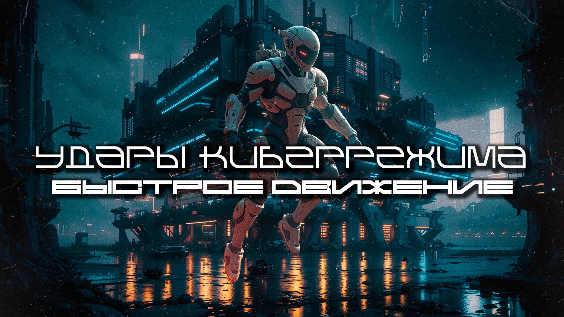 Cybermode Beats - Rapid Movement (Быстрое движение) Дарк-Техно, Cyberpunk, Техно, ЕБМ, КиберПанк