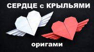 Оригами Сердце с Ангельскими Крыльями из бумаги. Оригами Сердечко своими руками