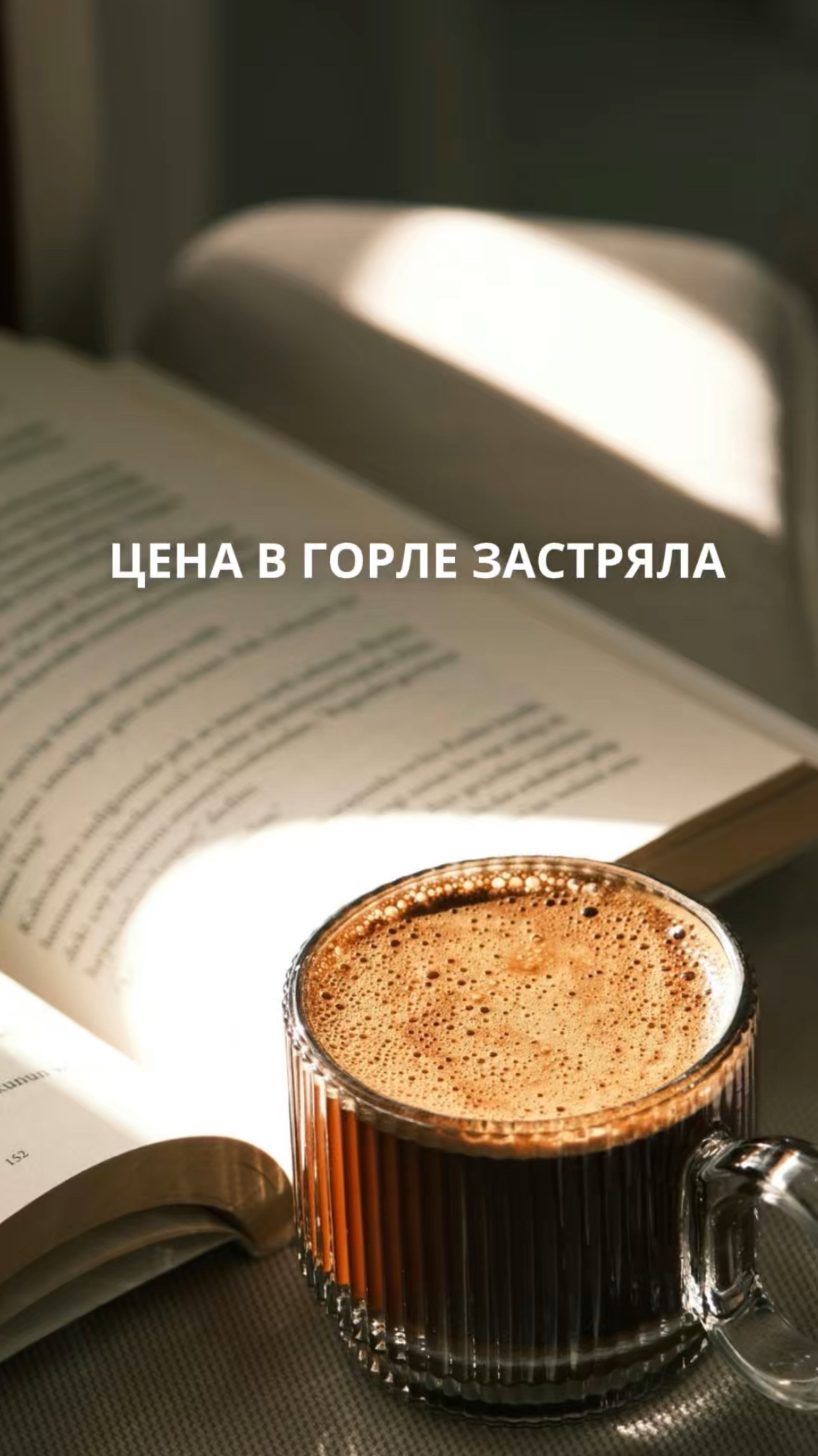 Цена в горле застряла